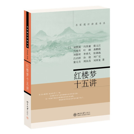 红楼梦十五讲97873010**866刘梦溪，等北京大学出版社