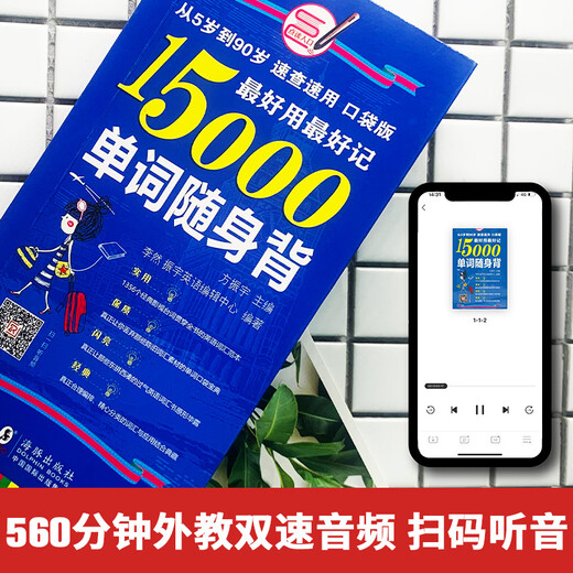 超好用超好记15000英语单词随身背 口袋书 附赠音频 英语自学零基础入门 英语单词书 英语随身听（畅销修订版）