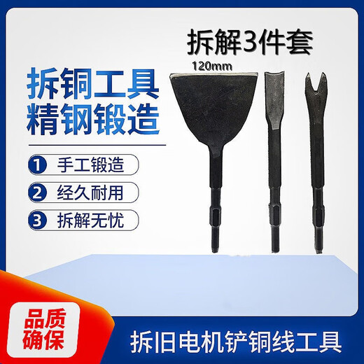 Sheng Xinhui's copper dismantling artifact, a tool for dismantling motor copper, an electric pick, and a copper shovel, a tool for dismantling old motors, a chisel, shoveling copper wire, and removing scrap copper pull-head forks. Secondary forging 6-piece set (120+sector+50+broken shell+crescent+Y