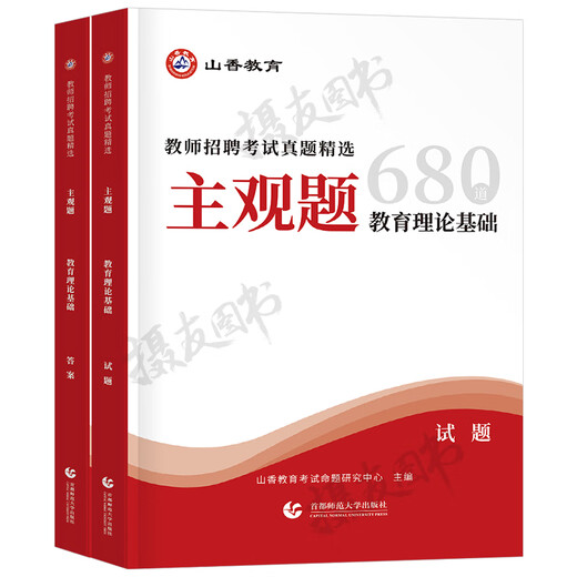 山香2025年教师招聘考试用书教育理论基础主观题专项突破680道综合知识3600教综教基真题刷题25香山教招编制大红本招教考编江苏省 【教育理论简答题800道】