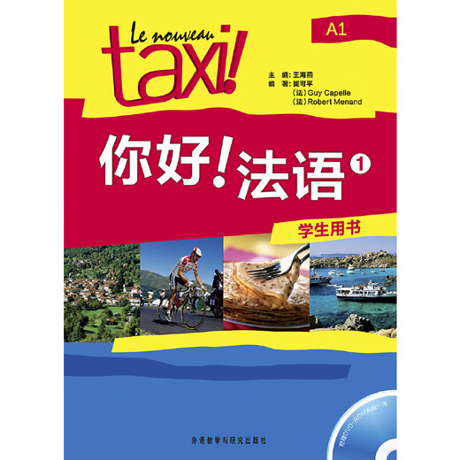 自选】你好法语1：学生用书练习册同步语法教师用书A1 正版 热销全球的法盟教材LeNouveauTaxi!专为中国学习者改编 法语学习者必备 学生用书A1（附DVD-ROM光盘1张）