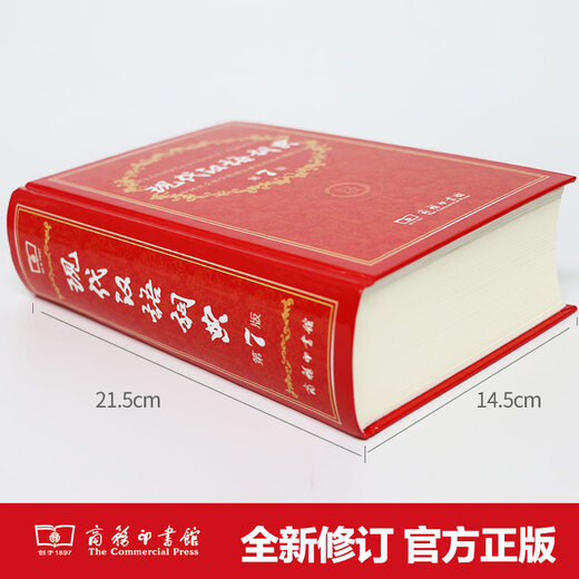 【新华书店正版】现代汉语词典第7版 第七版精装商务印书馆正版出版社小学升初中高中生通用大词典字辞典工具书无第8版