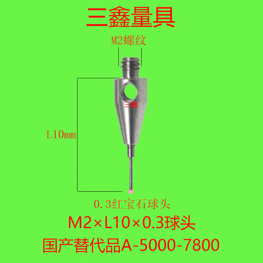 XMSJ测针A-5003-1345/7800/7805/0577三坐标0.5红宝石头测针 A-5000-7805含13专票