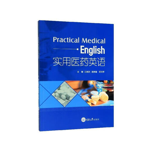 【图书使用过 有笔记 保证正版】实用医药英语978756**10972978756**10972不详