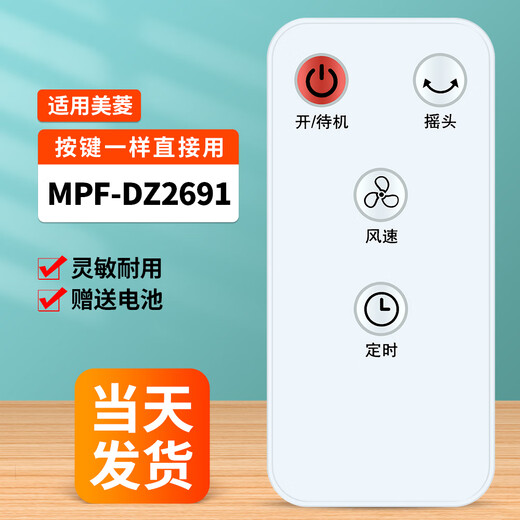 OMETTER适用美菱电风扇遥控器通用空调扇空气循环扇塔扇无叶风扇BKF-01 MH903R FB45RC MFT68-AR MFS-40A MPF-DZ2691【原机直用】