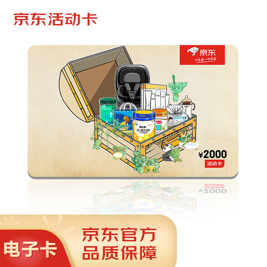 JD.com’s maternal and infant domestic product activity card with a face value of 2,000 (electronic gift card) can only purchase self-operated products in the designated maternal and infant category for the activity, excluding some special products!