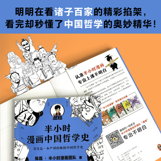 [Original old book] Half-hour comics history of Chinese philosophy (actually a rigorous and minimalist history of Chinese philosophy! The new work of the pioneer of comic science popularization! 1300 fans on the entire network Chen Lei * Half-hour comic team 9787559449863 Jiangsu Phoenix Literature and Art Publishing House