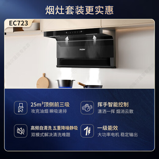 海尔旗舰新款油烟机顶侧双吸25立方大吸力省心自清洁7字型家用抽油烟机燃气灶具套装EC723 国家补贴20% 【单油烟机】顶侧前三吸25立方|超薄机身