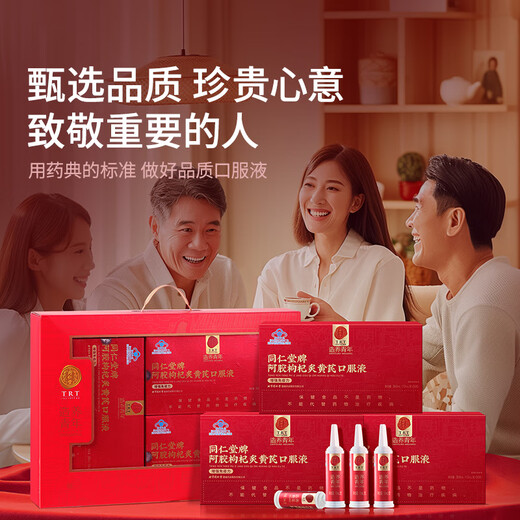 同仁堂阿胶黄芪口服液营养补品气血女阿胶浆送父母长辈送妈妈礼盒90支