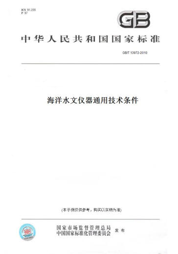 【纸版图书/标准】GB/T 13972-2010海洋水文仪器通用技术条件