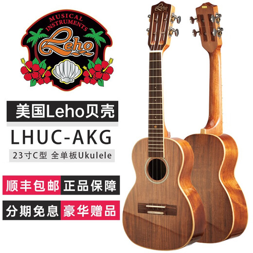 Leho美国LEHO贝壳尤克里里Ukulele全单板成人儿童夏威夷乌克丽丽吉他 LHUC-AKG 23寸 C型全单尤克里里