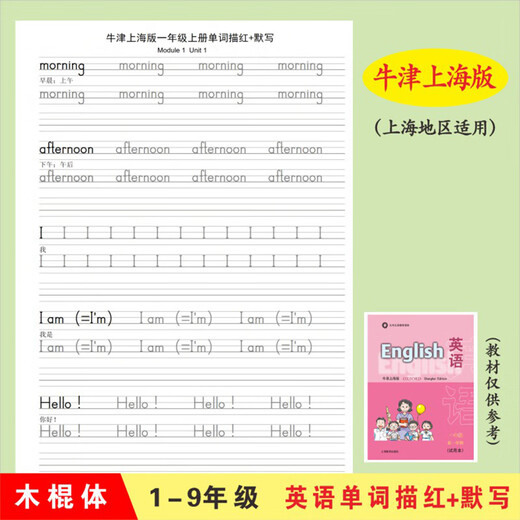 牛津上海版123456年级小学英语描红字帖默写上海木棍体练习作业本 686五上牛津上海单词描红47页