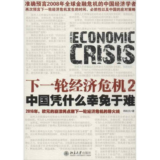 
The next round of economic crisis 2 Why does China survive? By Han Heyuan Peking University Press 9787301215258 15258