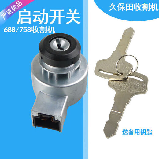 久保田688收割机配件启动开关钥匙988电门锁点火开关75 688/758启动开关