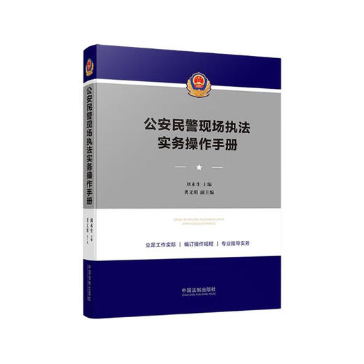 Public Security Police On-Scene Law Enforcement Practice Operation Manual