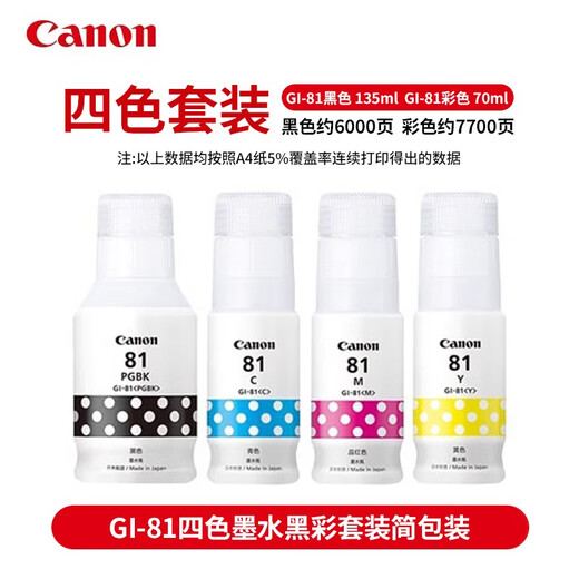 佳能原装GI-81墨水G1820/2820/2860/3860/3821/3870/4870打印机 【省钱优选】原装81四色墨水简包套装/送相纸
