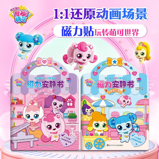奇妙萌可之闪亮宝石磁力安静书-度假乐园 幼儿童3-6岁女孩趣味早教益智专注力训练游戏过家家玩具书生日礼物 