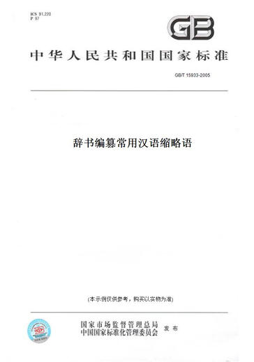 
[Paper version book/standard] GB/T 15933-2005 Dictionary compilation for usurpation of common Chinese abbreviations