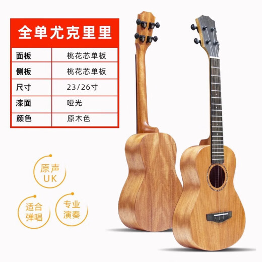 GEEDR吉享尤克里里吉他演奏级合板全单尤克里里23英寸初学者吉他 26英寸桃花芯木原木色【全单】