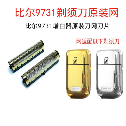 比尔比尔9731剃须刀增白器原装网罩刀头配件 原装刀网2个+刀片2个