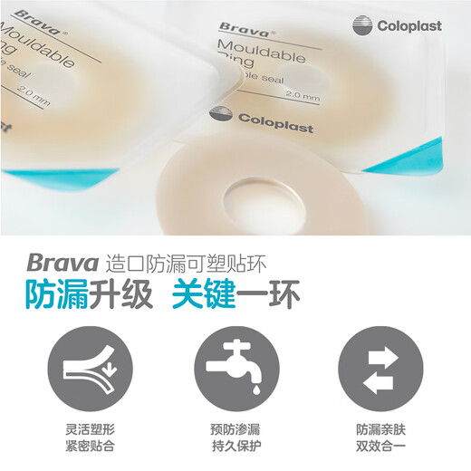 康乐保Brava可塑造口防漏贴环12030防漏膏防漏圈造口护理附件12042 12030贴环（薄款2.0mm）散装5个
