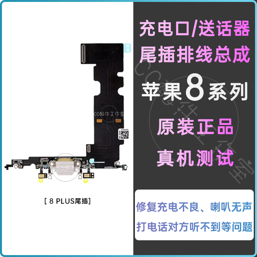 适用iPhone8Plus充电接口尾插苹果8代尾插排线原拆7p送话器麦克风 8 PLUS【全新-尾插】送工具+教程