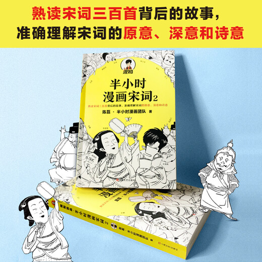 【京仓自营配送】【全新正版】半小时漫画宋词2（漫画科普开创者二混子新作！全网粉陈磊*半小时漫画团队上海文艺出版社