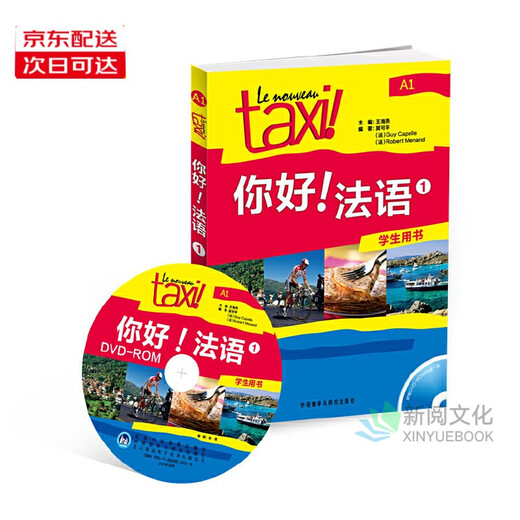 自选】你好法语1：学生用书练习册同步语法教师用书A1 正版 热销全球的法盟教材LeNouveauTaxi!专为中国学习者改编 法语学习者必备 学生用书A1（附DVD-ROM光盘1张）