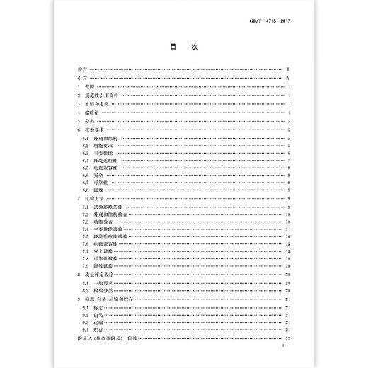正版现货 GB/T 14715-2017 信息技术设备用不间断电源通用规范 中国标准出版社 标准出版社