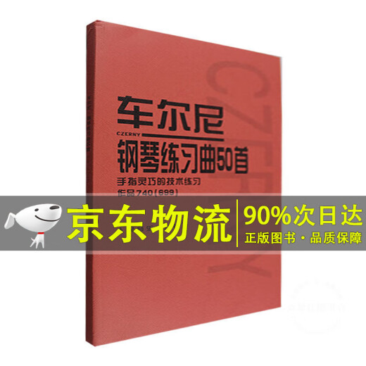 车尔尼钢琴练习曲50首 手指灵巧的技术练习 (作品740 699 声像版）车尔尼编 人民音乐出版社 正版