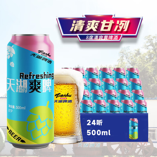 Tianhu Beer Refreshing 8 Degree Lager Beer 500*24 cans full box fresh and light