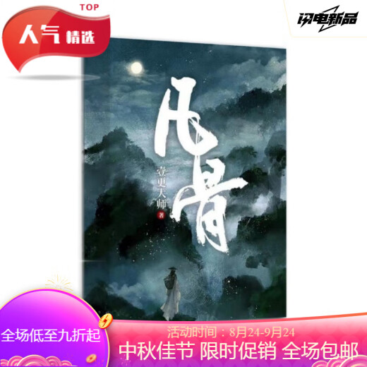 全套7本玄幻凡骨1-4部壹更大师著未完结更新至1389章实体书定制全新现货速发无删减 凡骨全套共四部 七本