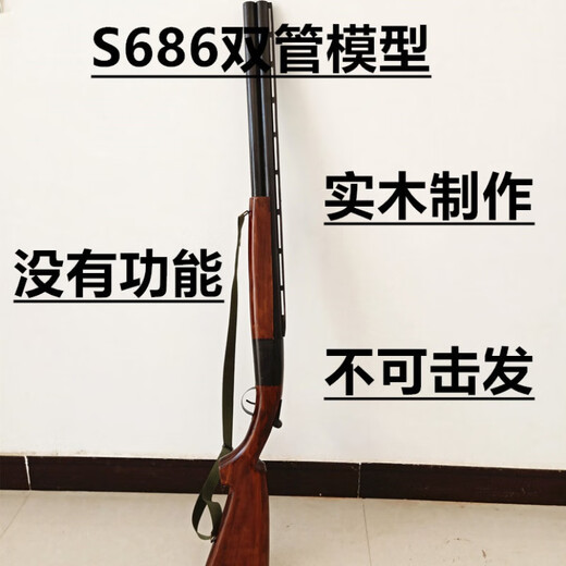 s686双管喷子 实木模型cos装扮拍摄视频道具 没有功能 不可击发 s686双管实木制模型 cos装扮拍摄