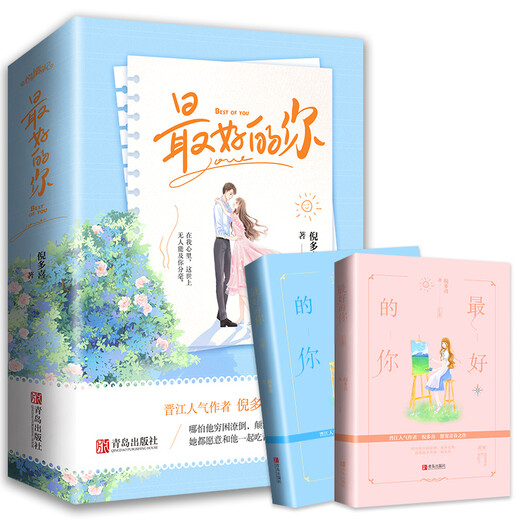 最好的你（上下）生活颠沛流离，你始终是唯一97875552**692倪多喜青岛出版社