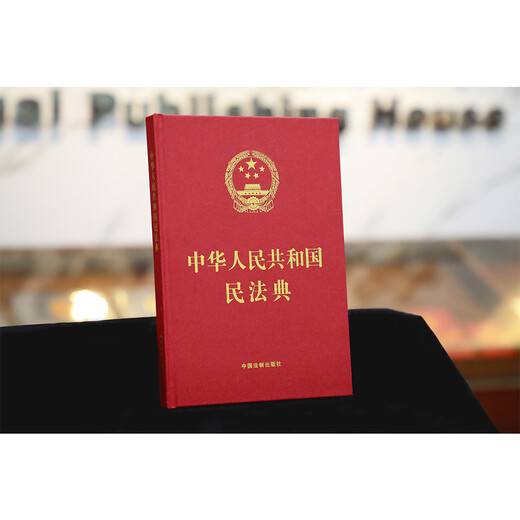 El Código Civil de la República Popular China (versión de tapa dura de 16 quilates en caracteres grandes) entrará en vigor oficialmente en enero de 2021