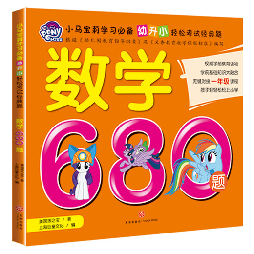 Little Pony Polymatics 680 Questions mathématiques Pinyin Remarques Soutenir les mathématiques MATHAMATIQUES MAUVAISES QUESTIONS Livre (2 volumes au total) 3-6 ans
