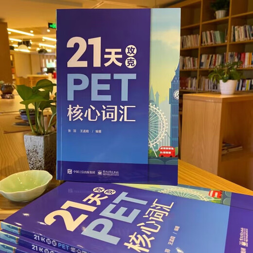 21天攻克PET核心词汇（封底扫码附赠资源及答案）