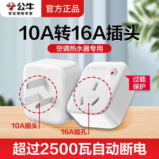 Bull air conditioning socket 10A to 16A to 10A three-hole induction cooker water heater 16A high power converter 16A socket wireless plug conversion head overload protection socket 10A to 16A 901T with overload protection