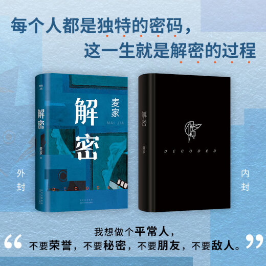 【新华书店旗舰店官网】正版 解密 麦家 2024新版 茅盾文学奖得主 数学天才容金珍 被招募至秘密单位701 破解一部困难的密码 暗算