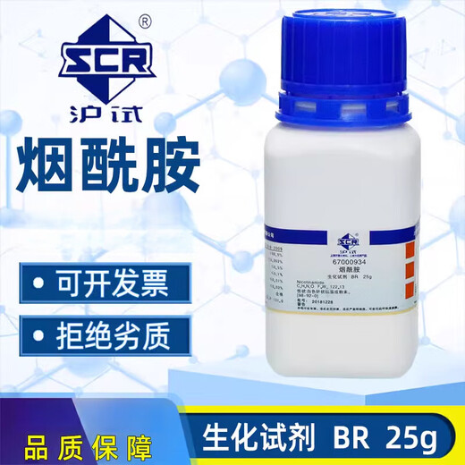 Shanghai Sinopharm nicotinamide BR biological reagent amide 3-pyridine carboxamide reagent vitamin VB3 Tianjin (BR biological reagent) 25 grams