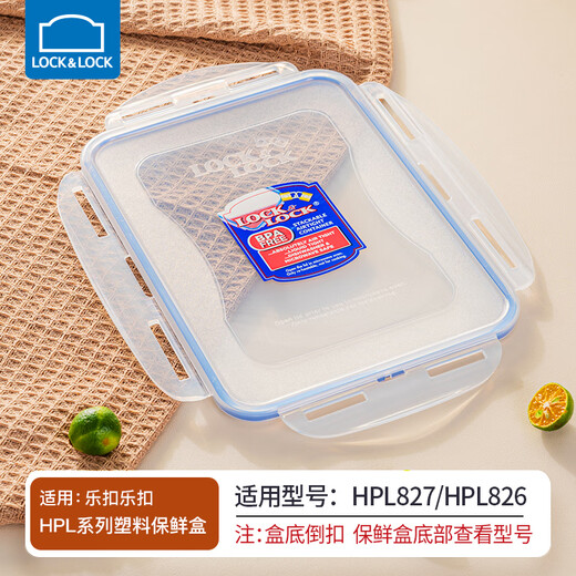 乐扣乐扣（LOCK&LOCK）塑料保鲜盒盖子饭盒米桶盖防尘盖加厚原装配件密封盖 HPL826/HPL827盖子
