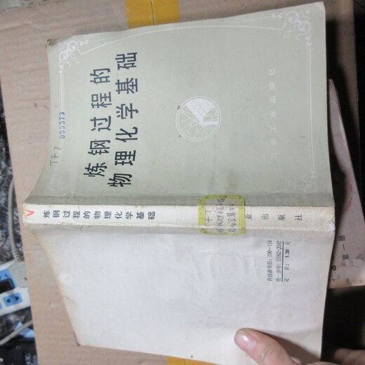 [Старая напечатанная книга] Физические и химические основы процесса создания стали 16833