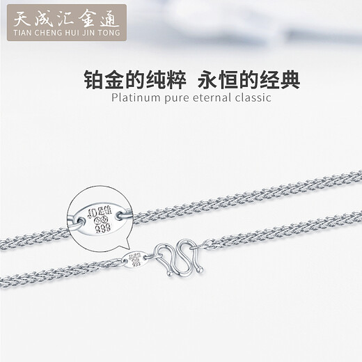 Tianchenghui Jintong PT999 platinum necklace Chopard chain men's and women's platinum necklace versatile plain chain with chain clavicle chain gift PT999 necklace 4.27 grams (50 cm)