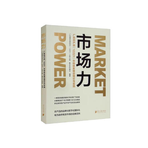
Market Power: Theory and Practice of Guangdong Agricultural Products'12221' Market System Construction