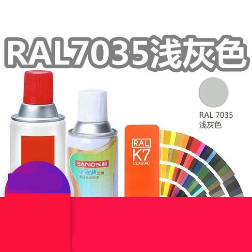 梦茜儿喷漆RAL7035浅灰色机箱电箱修补自喷漆ral7032金属锈漆7036的 RAL 7035浅灰色 (350ml/净235克