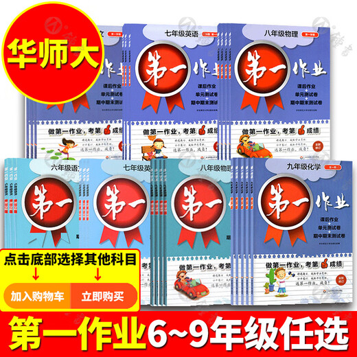 Les premiers devoirs, le deuxième semestre des premier et deuxième volumes des sixième, septième, huitième, neuvième année, chinois, mathématiques, anglais, physique et chimie, version Shanghai du Junior High School Synchronous Exercices After-Class, East China Normal University Version, Dework 678, 8 secondes, anglais