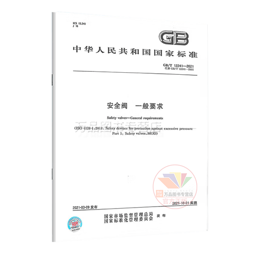 Requisitos generales de válvula de seguridad genuina GB/T 12241-2021 Reemplazar GB/T 12241-2005 Casa editorial estándar de China