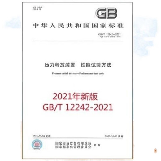 
GB/T 12242-2021 Pressure Release Device Performance Test Method