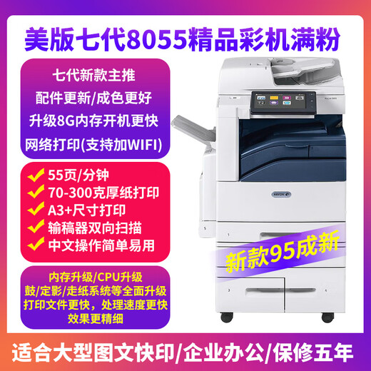 
Xerox [95 new] 8055 color copier a3 large printer office copier laser 7855 commercial new 7th generation 8055 high-quality color machine full of powder (strongly recommended)