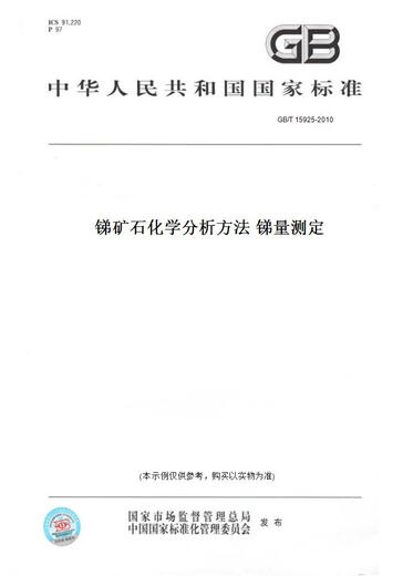 
[Paper version book/standard] GB/T 15925-2010 Antimony ore chemical analysis method Antimony quantity determination Genuine version